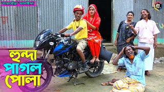 তাঁরছেরা ভাদাইমার নতুন কৌতুক হোন্ডা পাগল পোলা  Honda Pagol  Tarchera Vadaima  Bangla Koutuk 2022 [upl. by Briggs]