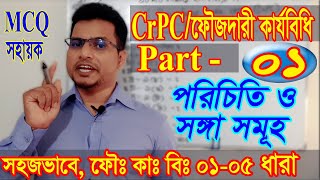 The Code of Criminal Procedure 1898 CrPC Part 1 ফৌজদারি কার্যবিধি ১৮৯৮ section 1 to 5 [upl. by Marguerie]