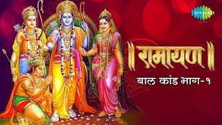 रामायण बाल कांड  भाग 1  Ramayan By Shailendra Bharti with lyrics  Baal Kand Part 1 [upl. by Llednik]