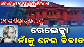 History Of Ravenshaw UniversityWho is T E RavenshawWhy need to chaining Name of Ravenshaw [upl. by Osrit389]