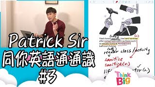 英文補習｜Patrick Sir｜線上補習｜停課不停學｜THINK BIG｜KIDS｜ [upl. by Bork]