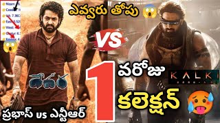 Devara Movie Collection VS Kalki  Prabhas VS NTR  Devara Collections Telugu [upl. by Boswall]