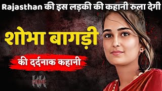 Shobha Bagri Murder Case  Rajasthan की इस लड़की की कहानी रुला देगी  Crime ki kahani  Crime Story [upl. by Merdith]