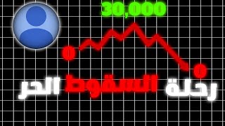 رحلة السقوط الحر 📉 [upl. by Tamarra]