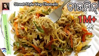 ଭେଜ୍ ଚାଉମିନ୍  Veg Chowmein Recipe   Veg Noodles Recipe  Street Style Chowmein   Odia [upl. by Gertrudis]