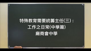 特殊教育需要統籌主任（三）： 工作之日常（中學篇）廠商會中學 [upl. by Etterb]