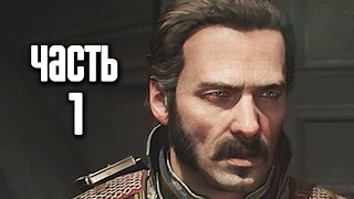 Прохождение The Order 1886 Орден 1886 — Часть 1 Ты рыцарь навсегда [upl. by Pember]