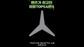 벤츠가최고인이유TOP5시즌5벤츠 벤츠e클래스 [upl. by Leatrice]