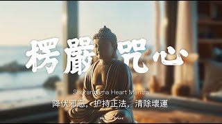 楞嚴咒心：咒中之王  降伏邪恶，护持正法，清除壞運 ｜ Shurangama Heart Mantra Music [upl. by Attelra971]