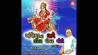 Parvin Luni new ambe ma nu song 2024 પ્રવીણ લુણી ન્યૂ સોંગ [upl. by Aseral]