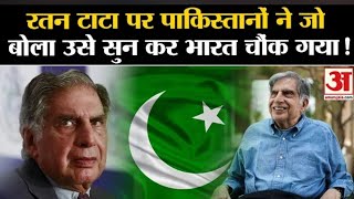 Ratan Tata Passes Away रतन टाटा की Pakistan में जमकर हो रही है चर्चा। Tata Group Noel Tata aajtak [upl. by Celine]