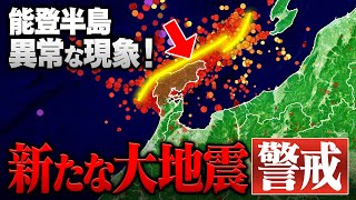 【警戒】石川 能登半島で新たな大地震が起きる “異常な現象”が観測されています [upl. by Naloc]