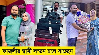 কাজলির স্বামী লন্ডনে চলে যাচ্ছেন  Kotai Miah  সিলেটি নাটক  Sylheti Natok  Kajoli wedding video [upl. by Allveta]