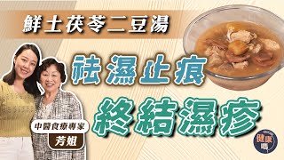 轉季濕疹大爆發 痕癢腫痛無休止？｜鮮土茯苓二豆排骨湯 祛濕止痕兼消暑｜煲湯應用茯神定茯苓？茯神寧神安眠效果更好！｜健康嗎 HealthCodeHK【醫師Cooking】 [upl. by Justine]