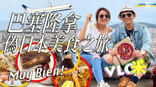 Vlog咪｜巴塞隆拿偽日本美食之旅＊刺身、丼飯、精品咖啡＊必食Paella、Jamón＊吞拿魚下巴似牛扒 爆脂入口即溶｜Foodie guide to Barcelona [upl. by Fredric]