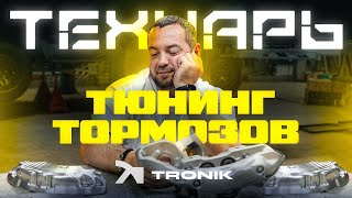 Технарь Тюнинг Тормозной Системы [upl. by Hooker821]