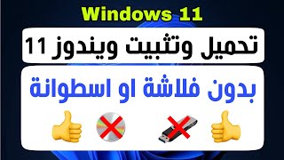 تثبيت ويندوز 11 بدون استخدام فلاشة [upl. by Esorbma]