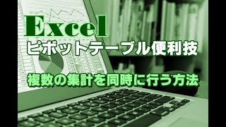 Excel ピボットテーブル 23 複数の集計を同時に行う方法 [upl. by Bamford251]