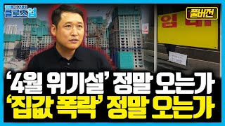 풀버전 1기준금리 인하 언제인가 22024년 부동산 시장 전망 34월 위기설 진실은 이렇습니다 [upl. by Wassyngton916]