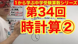 中学受験算数「時計算②」小学４年生～６年生対象【毎日配信】 [upl. by Aneres139]