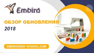 Обзор обновления программы Embird 2018 [upl. by Gasperoni]