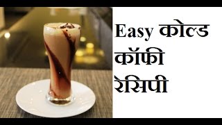 2 मिनट में बनाये कोल्ड कॉफ़ी Cold Coffee Recipe In HindiHow To Make Cold CoffeeIced Coffee Recipe [upl. by Tymothy441]