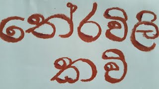 Sinhala Theravili kavi සිංහල තේරවිලි කවි [upl. by Sheya]