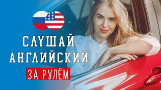 🚗 Слушай английский за рулём онлайн с аудио 🎧 разговорные фразы и слова для начинающих [upl. by Elke]