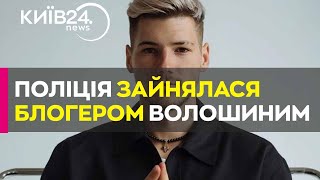 quotМоже загрожувати міжнародним розшукомquot за блогеравтікача Волошина взялась поліція [upl. by Lebama]