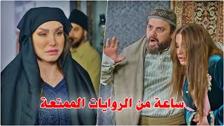 اقوى وأجمل ساعة من الروايات الشامية عن غدر البشر [upl. by Carol-Jean]