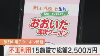 旅割クーポン不正利用問題 15施設・被害総額は2500万円超える [upl. by Chung]