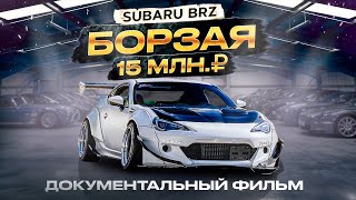 ДОКУМЕНТАЛЬНЫЙ ФИЛЬМ SUBARU BRZ «БОРЗАЯ» [upl. by Nahgeem816]