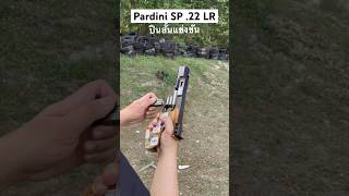 ปืนสั้นแข่งขัน Pardini SP ขนาด 22 LR shorts pistol shooting gun pardini [upl. by Eecyaj]