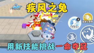 蛋仔派对：疾风之兔用新技能挑战一命夺冠！ [upl. by Meesaw]