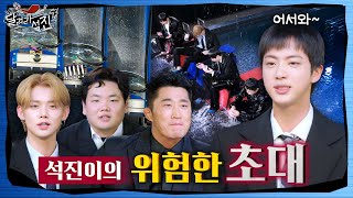 달려라 석진 EP4  석진이의 위험한 초대 1 [upl. by Aizti441]