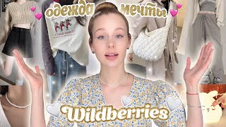 вау одежда с wildberries😍✨ Распаковка лучших покупок с вб 🧚‍♀ [upl. by Nawd]