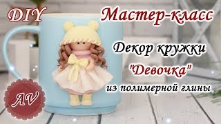 Мастеркласс Декор кружки из полимерной глины FIMO  Девочка на кружке  polymer clay tutorial [upl. by Dorcy]