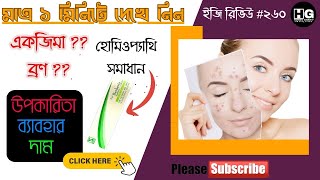 বারবেরিস অ্যাকুইফোলিয়াম ক্রিম 🔥 Topi Berberis Aquifolium Cream  Easy Review 260 homeoghar [upl. by Illyes]