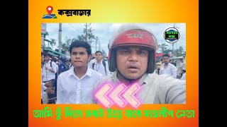 আমি ফুঁ দিলে সবাই উড়ে যাবে ছাত্রলীগ নেতা [upl. by Calesta86]