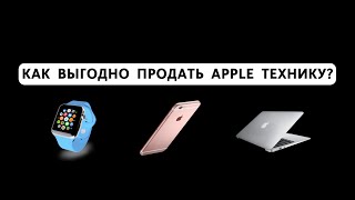 Как выгодно и быстро продать любой девайс Apple [upl. by Enyr]