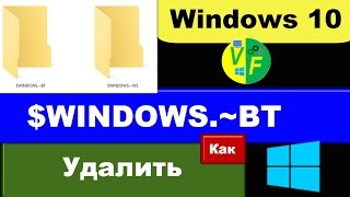 Папка WINDOWS BT как удалить в Windows 10 и что это [upl. by Natascha]