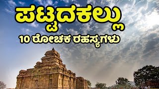 Pattadakal  ಪಟ್ಟದಕಲ್ಲು  Badami  Aihole  Pattadakal Temples  Pattadakal Tourism  Karnataka [upl. by Bois]