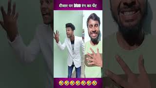 Is Deewar per blue colour ka paint maro 🤣 comedy surajroxfunnyvibeo rkravidx reafools funny [upl. by Ranit710]