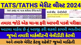 TAT STAT HS મેરીટ લીસ્ટ જાહેર 😱🥳માર્કશીટ વેલીડીટી કેટલા માર્ક્સ છે ફોર્મ ભરી શકશો જુઓ માહિતીtat [upl. by Ingeberg]