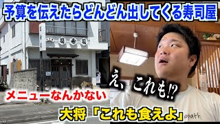 【マジ想定外】予算を伝えたら高級ネタもどんどん出してくる静岡の寿司屋がスゴすぎたんだけどwww [upl. by Alurta]