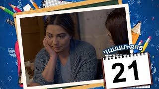 դասամիջոց սերիա 21  Class Break Episode 21 Armflix Original [upl. by Derry113]