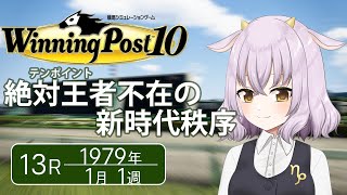 【Winning Post 10】13R 40億稼ぐ貴公子が去った地獄のような牧場【Vtuber】 [upl. by Teplitz]