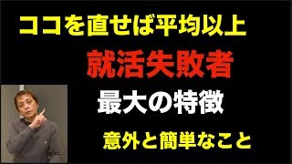 就活失敗する人に最も多い特徴〜「最後に質問はないですか？」を例に説明〜 Vol174 [upl. by Nylhtiak]