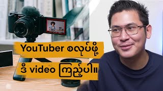 YouTuber စလုပ်ဖို့ ဒီ Video ကိုကြည့်ပါ။ [upl. by Hawley]