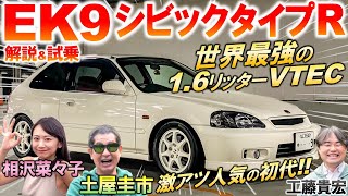 元祖・特別競技車両【 EK9 シビックタイプR 】土屋圭市 が名機B16Bのサウンドを堪能！世界を震撼した最強ホットハッチの内外装を工藤貴宏 相沢菜々子が解説 [upl. by Mortimer]